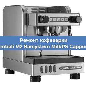 Замена фильтра на кофемашине La Cimbali M2 Barsystem MilkPS Cappuccino в Красноярске